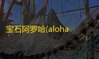 宝石阿罗哈(aloha)  1.0.5